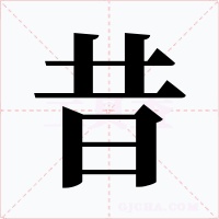 昔字的字形和写法