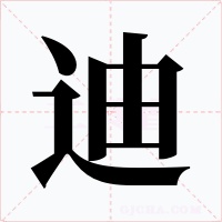 迪字的字形和写法
