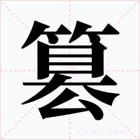 篡字的字形和写法