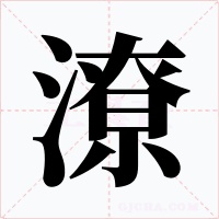 潦字字形