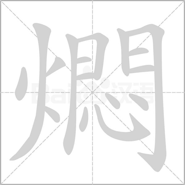 燜字笔顺图