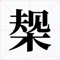 椝字的字形和写法