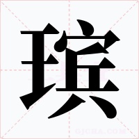 瑸字字形