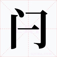 闩字字形