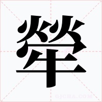 犖字字形