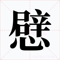 憵字字形