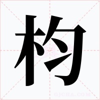 枃字字形