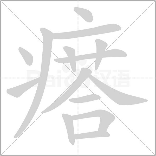 瘩字笔顺图
