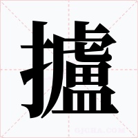攎字字形