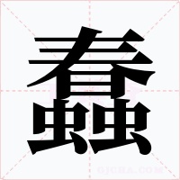 蠢字的字形和写法