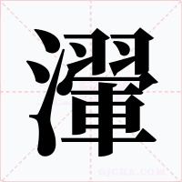 瀈字字形
