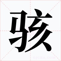 骇字的字形和写法