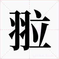 翋字字形