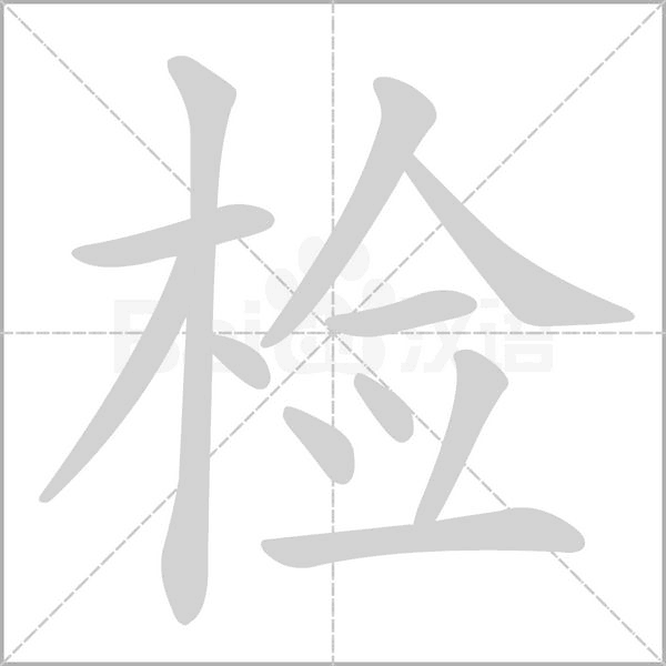 检字笔顺图