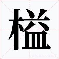 榏字字形