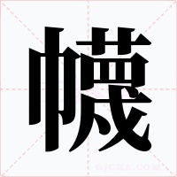 幭字的字形和写法
