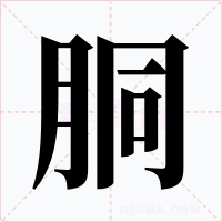 胴字字形