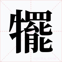 犤字的字形和写法