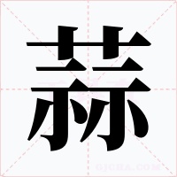 蒜字的字形和写法