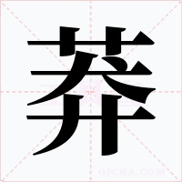 莽字的字形和写法
