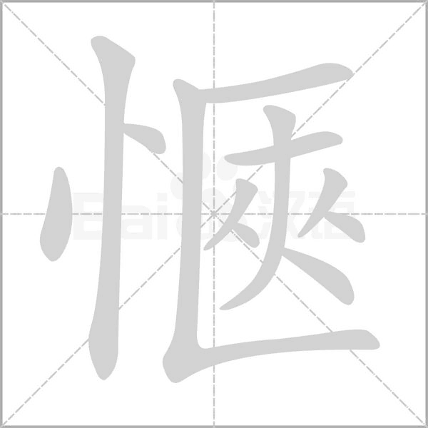 愜字笔顺图