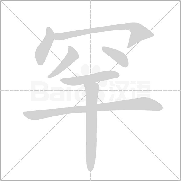 罕字笔顺图