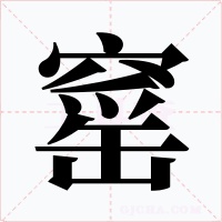 窰字字形