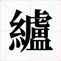 纑字的字形和写法