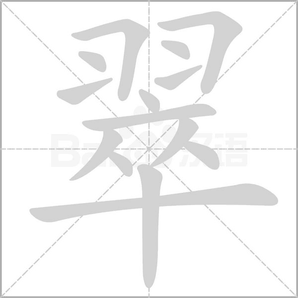 翠字笔顺图