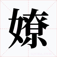 嫽字的字形和写法