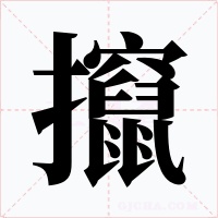 攛字的字形和写法