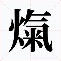 熂字的字形和写法