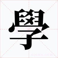 學字字形