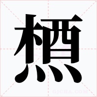 槱字字形