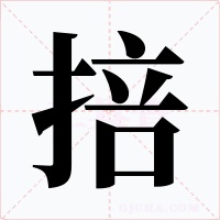 掊字的字形和写法