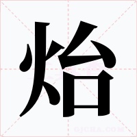 炲字字形