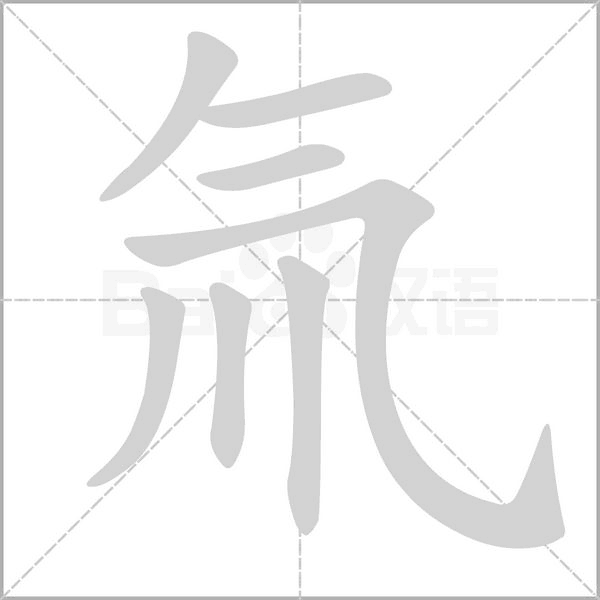 氚字笔顺图