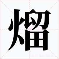 熘字字形