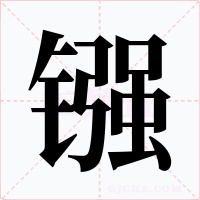 镪字字形