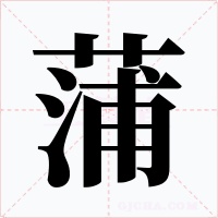 蒲字字形