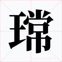 瑺字字形