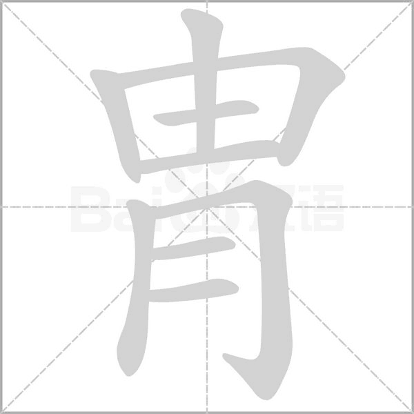 冑字笔顺图