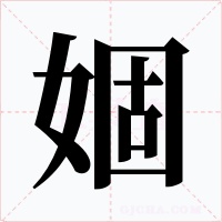 婟字字形