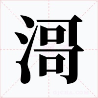 滒字字形