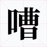 嘈字的字形和写法