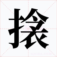 搇字的字形和写法