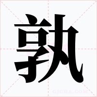 孰字的字形和写法