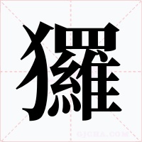 玀字字形