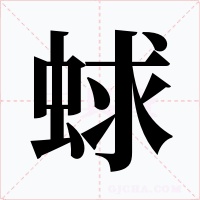 蛷字的字形和写法
