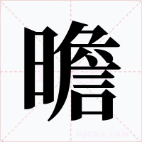 曕字的字形和写法
